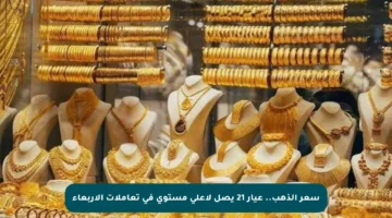 سعر الذهب.. عيار 21 يصل لأعلى مستوى في تعاملات الأربعاء